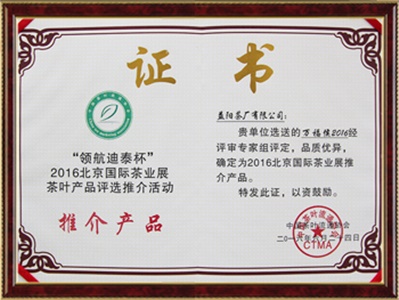 北京國際茶展 推介產(chǎn)品（萬(wàn)福候）