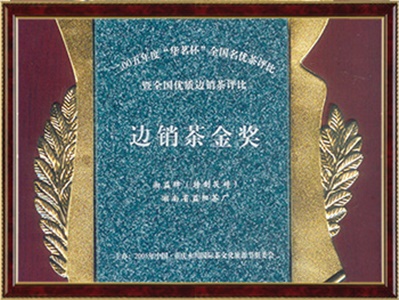 “華茗杯”邊銷(xiāo)茶金獎
