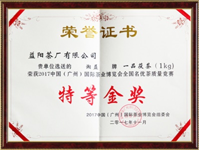 中國(廣州)國際茶葉博覽會(huì )特等金獎