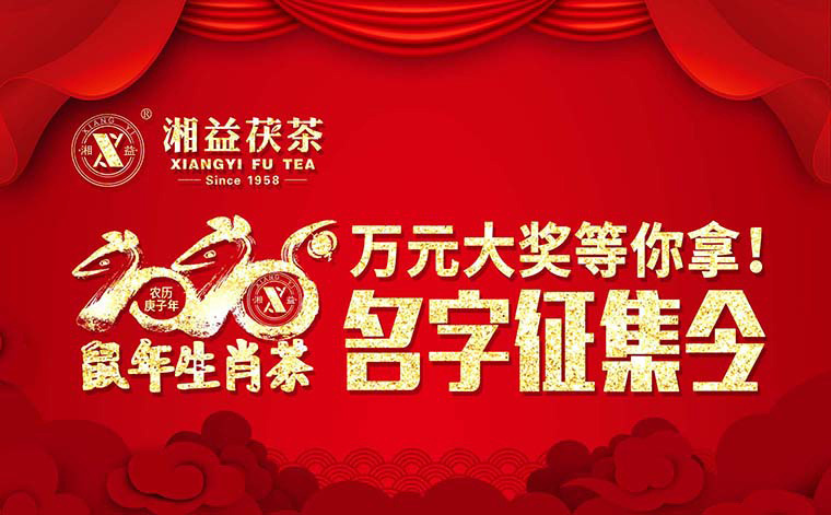 【有獎?wù)骷?020鼠年生肖茶的名字，由你做主！