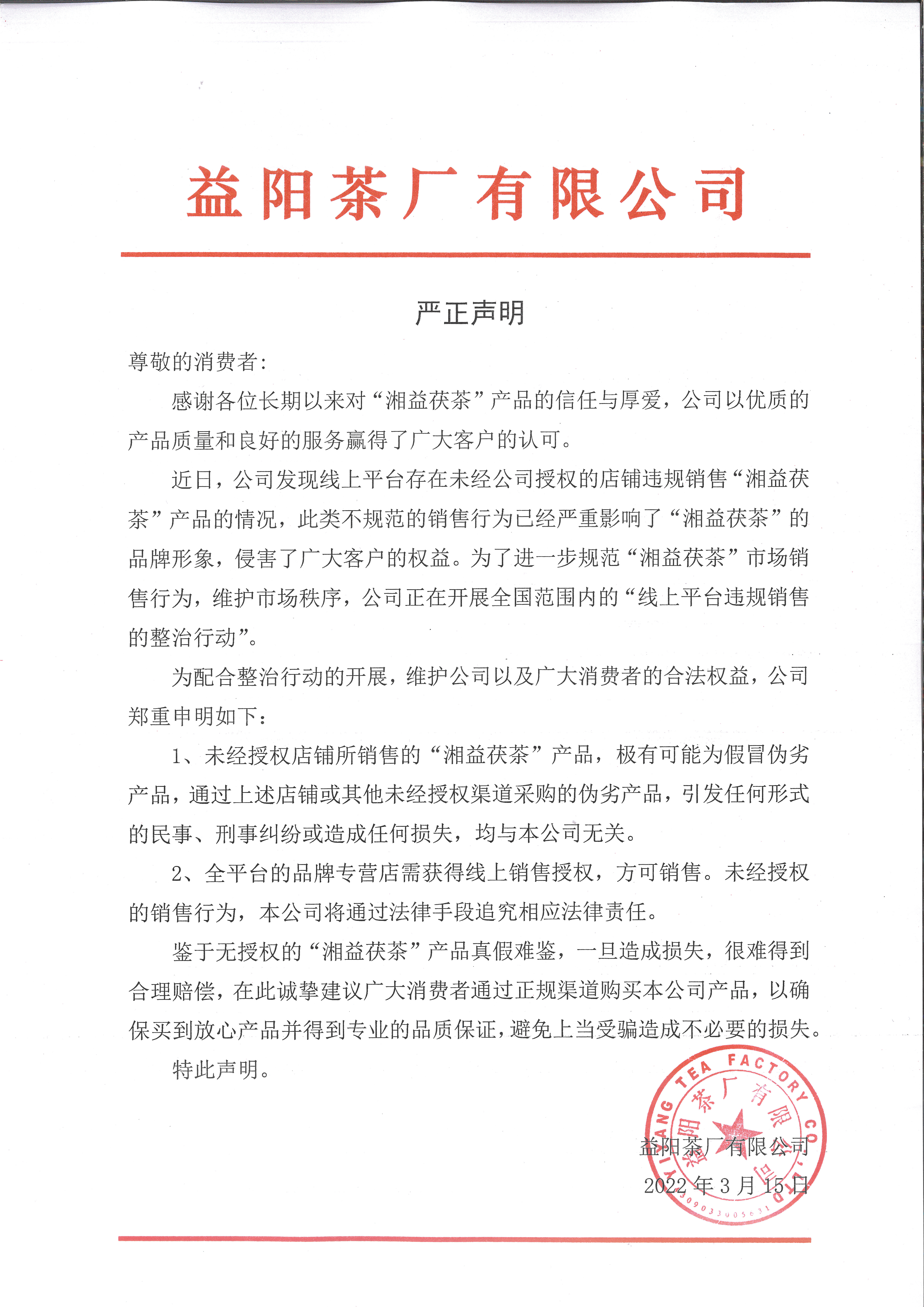 關(guān)于線(xiàn)上平臺違規銷(xiāo)售的聲明