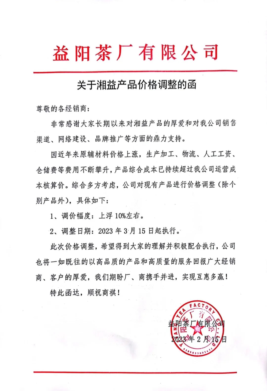 關(guān)于湘益茯茶產(chǎn)品價(jià)格調整的函